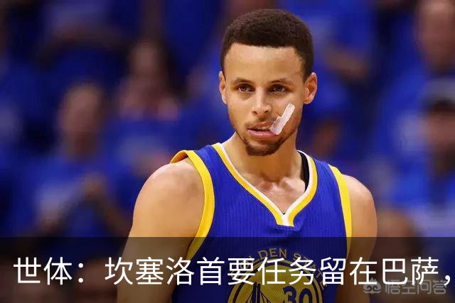 世体：坎塞洛首要任务留在巴萨，巴萨内部认为这笔交易需慎重考虑