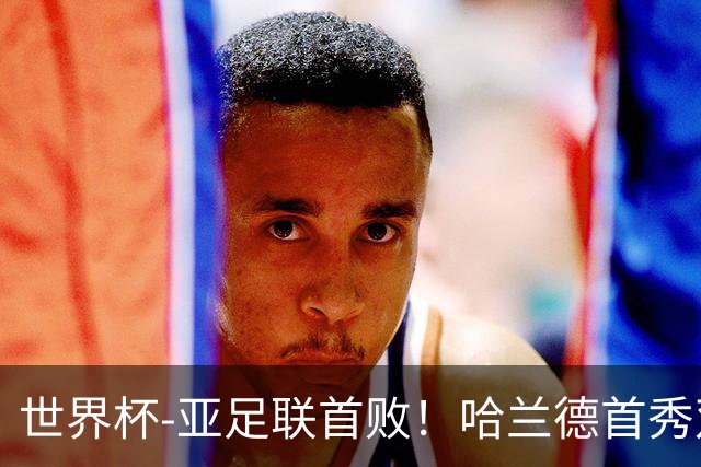 世界杯-亚足联首败！哈兰德首秀双响 挪威4-1伊拉克