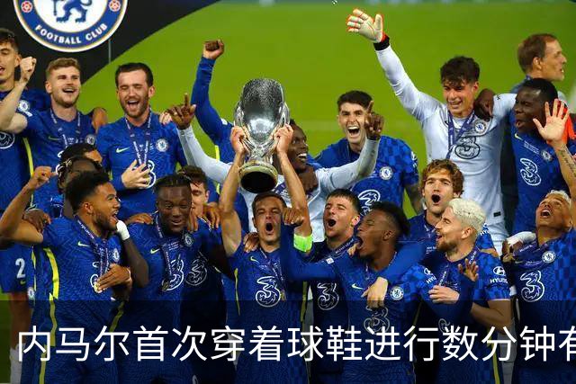 内马尔首次穿着球鞋进行数分钟有球训练，小组赛能否出战仍存疑