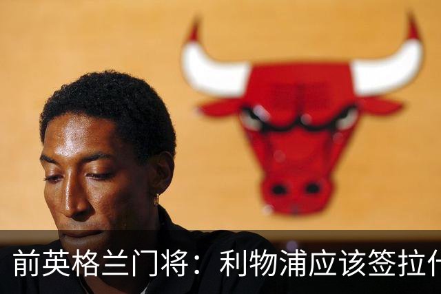 前英格兰门将：利物浦应该签拉什福德，他的足球智商极高