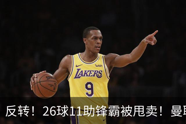 反转！26球11助锋霸被甩卖！曼联或获利2000万欧