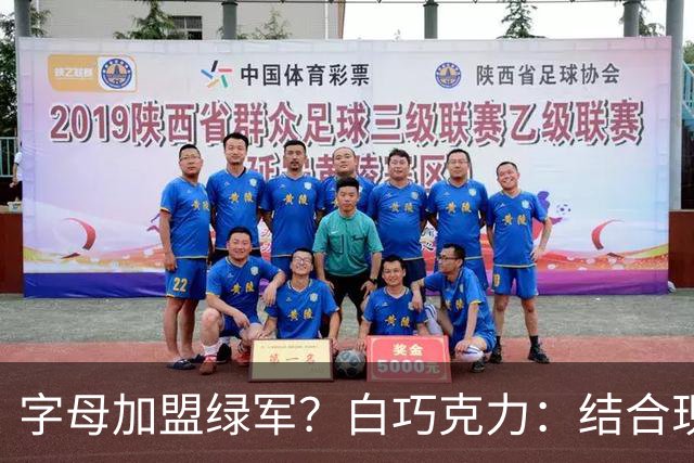 字母加盟绿军？白巧克力：结合现有打法 我更愿意保留双探花组合
