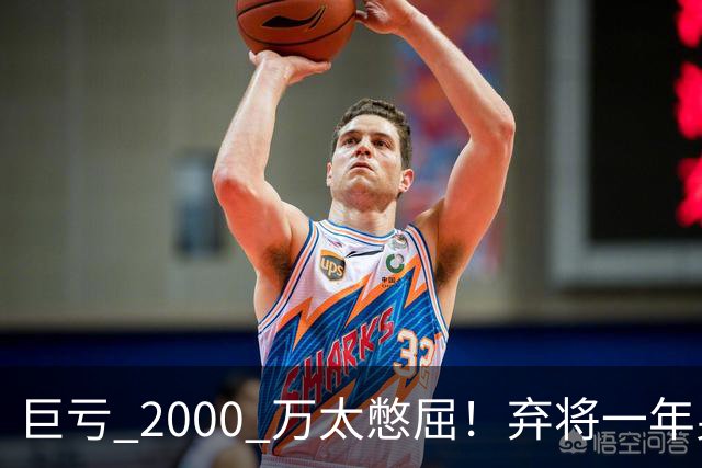 巨亏 2000 万太憋屈！弃将一年身价翻倍，利物浦被动回购真的划算吗