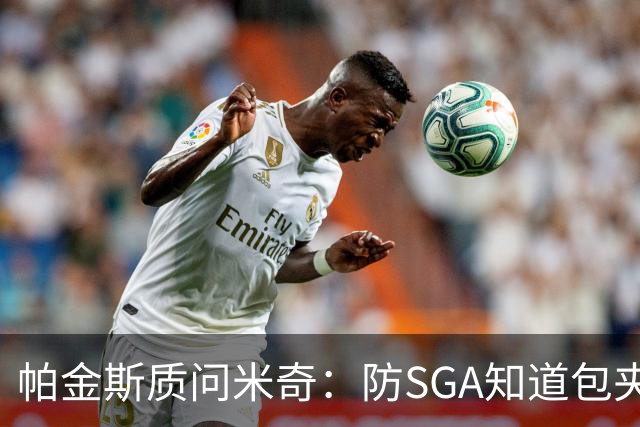 帕金斯质问米奇：防SGA知道包夹 防布伦森为何不用同一招？