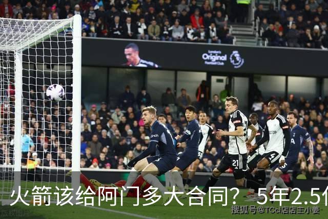 火箭该给阿门多大合同？ 5年2.5亿压力太大 5年1.85亿或比较合适