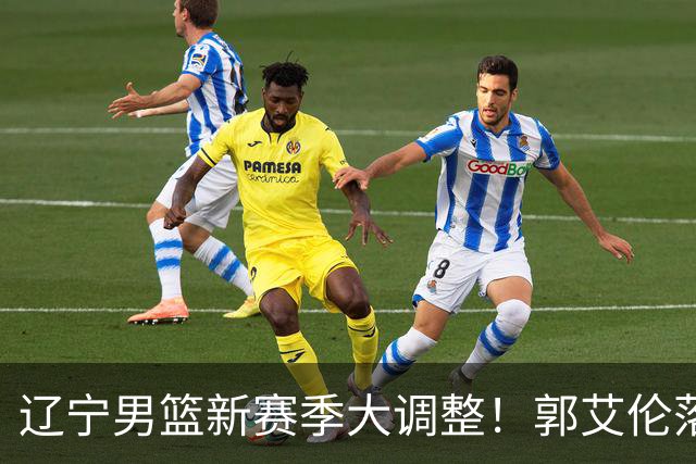 辽宁男篮新赛季大调整！郭艾伦落叶归根或重返辽篮，杨鸣有望回归