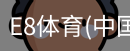 E8体育